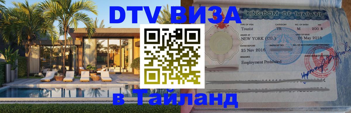 DTV Visa Thailand — прайс и условия, виза без дополнительных документов - Ковров 