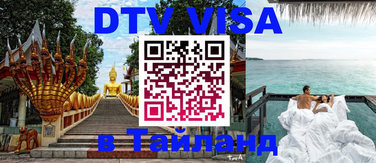 Visa ДТВ Тайланд помощь 