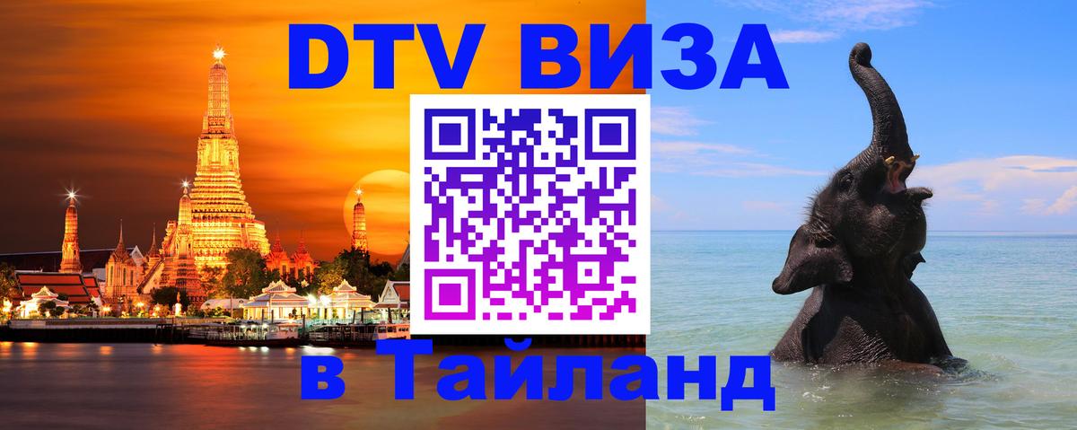 Visa ДТВ Тайланд помощь 