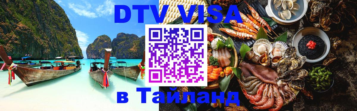 DTV Visa Thailand — прайс и условия, виза без дополнительных документов - Ковров  18.11.2025 